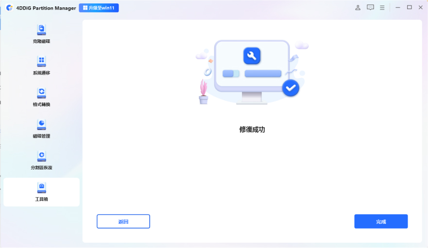 等待分割區修復後點擊完成