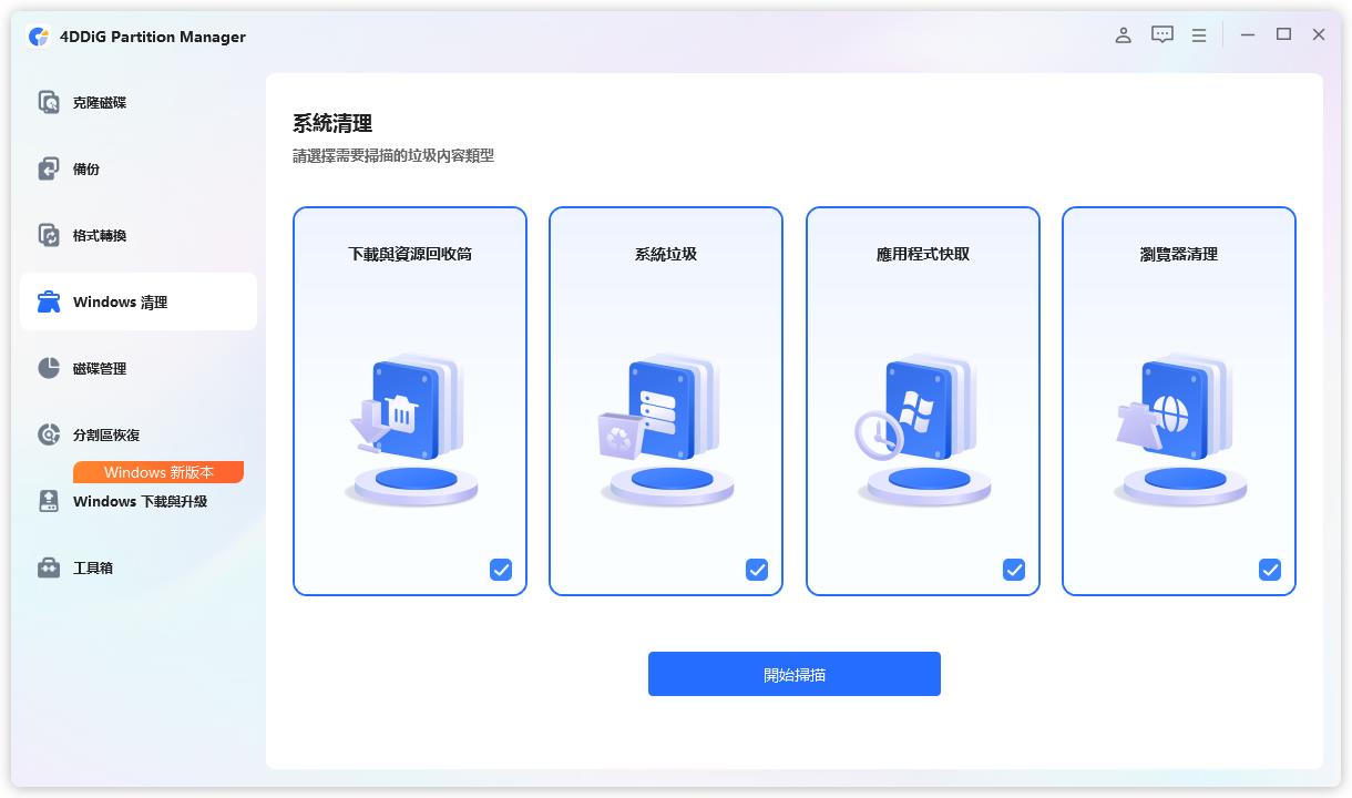 選擇要清除的垃圾檔案類型