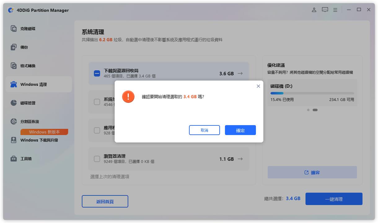 確認清除垃圾檔案
