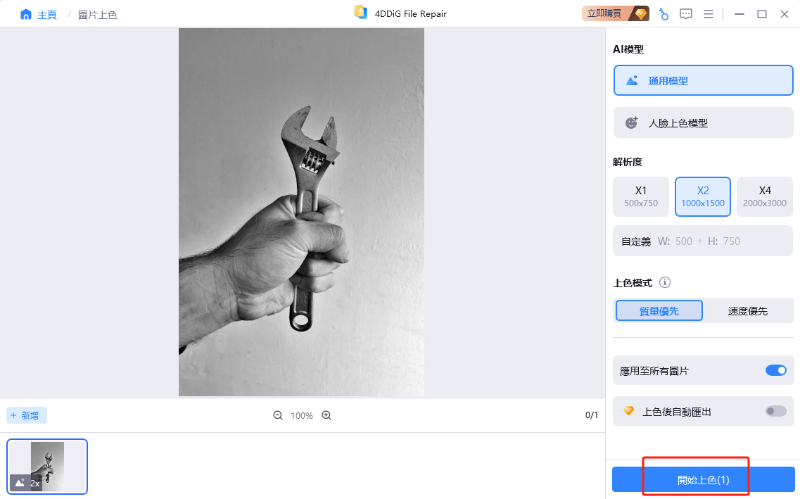 上色過程將啟動