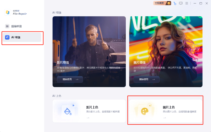 在主介面左側選擇「AI增強」>「圖片上色」