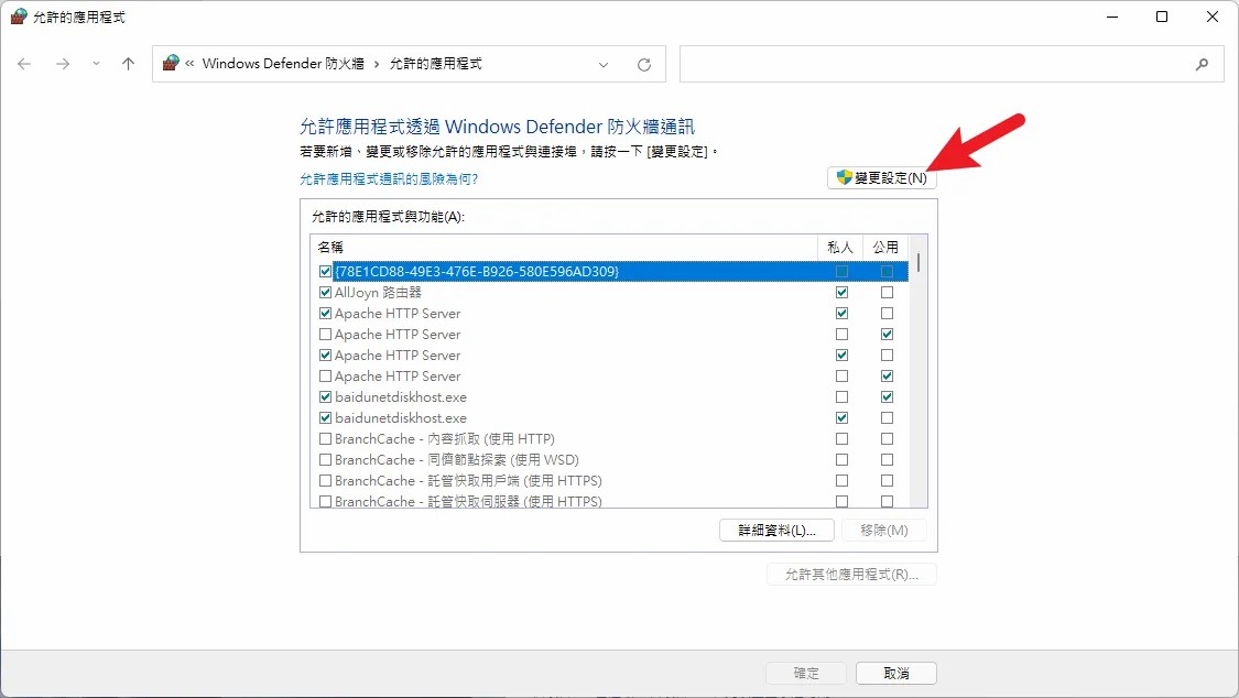 允許應用程式通過防火牆