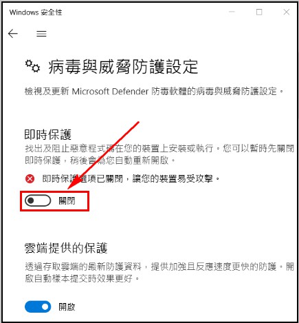 關閉即時保護