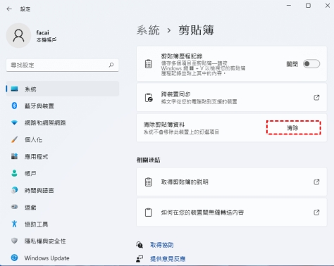 清除剪貼簿記錄