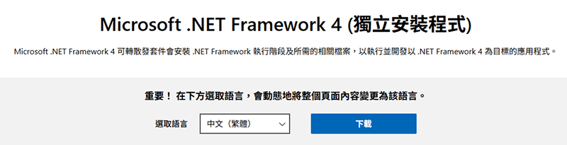 下載Microsoft .NET Framework 4最新版本