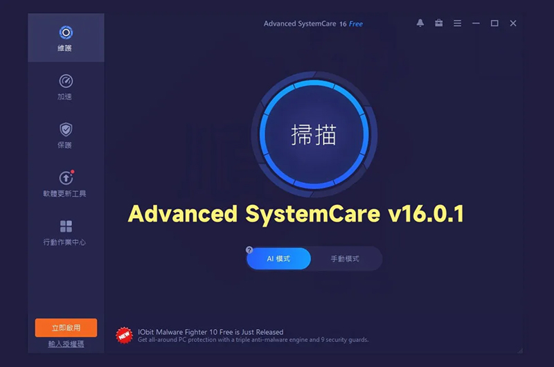 Advanced SystemCare軟體介面