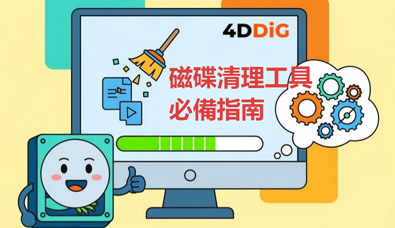 磁碟清理工具介紹