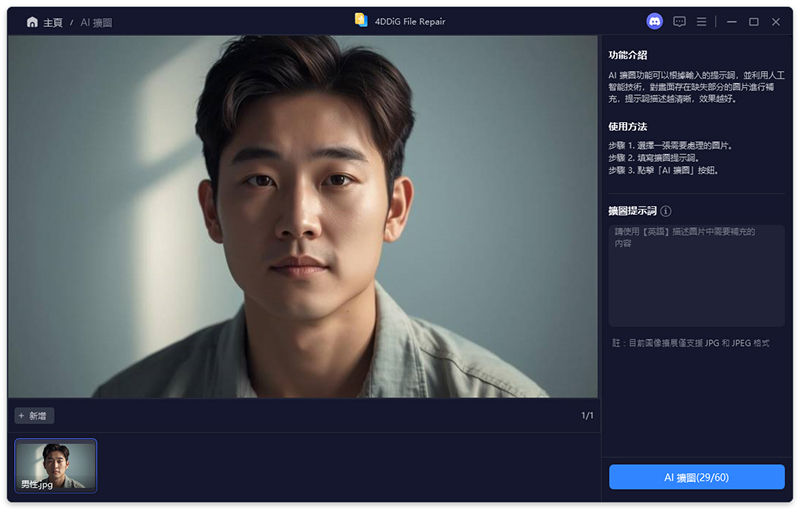 4DDiG照片延伸提示詞步驟