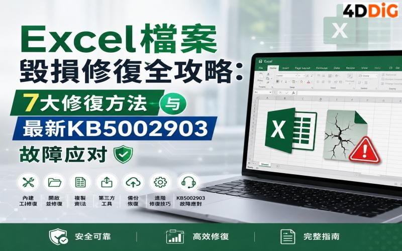 Excel檔案損毀