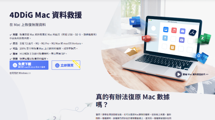 Tenorshare 4DDiG Mac產品頁面