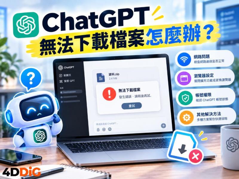 ChatGPT 無法下載檔案