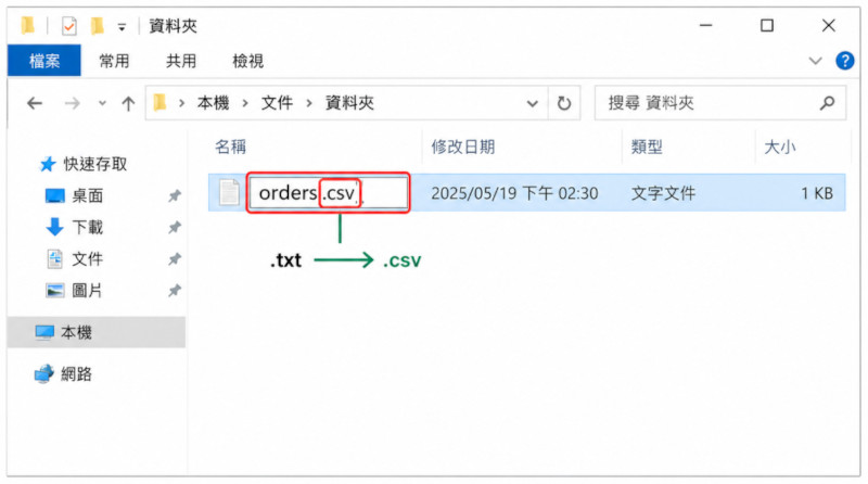 將副檔名改為 .csv
