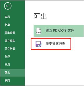 變更Excel檔案副檔名