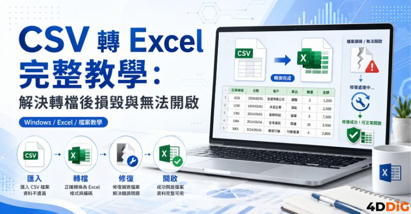 CSV 轉Excel 封面