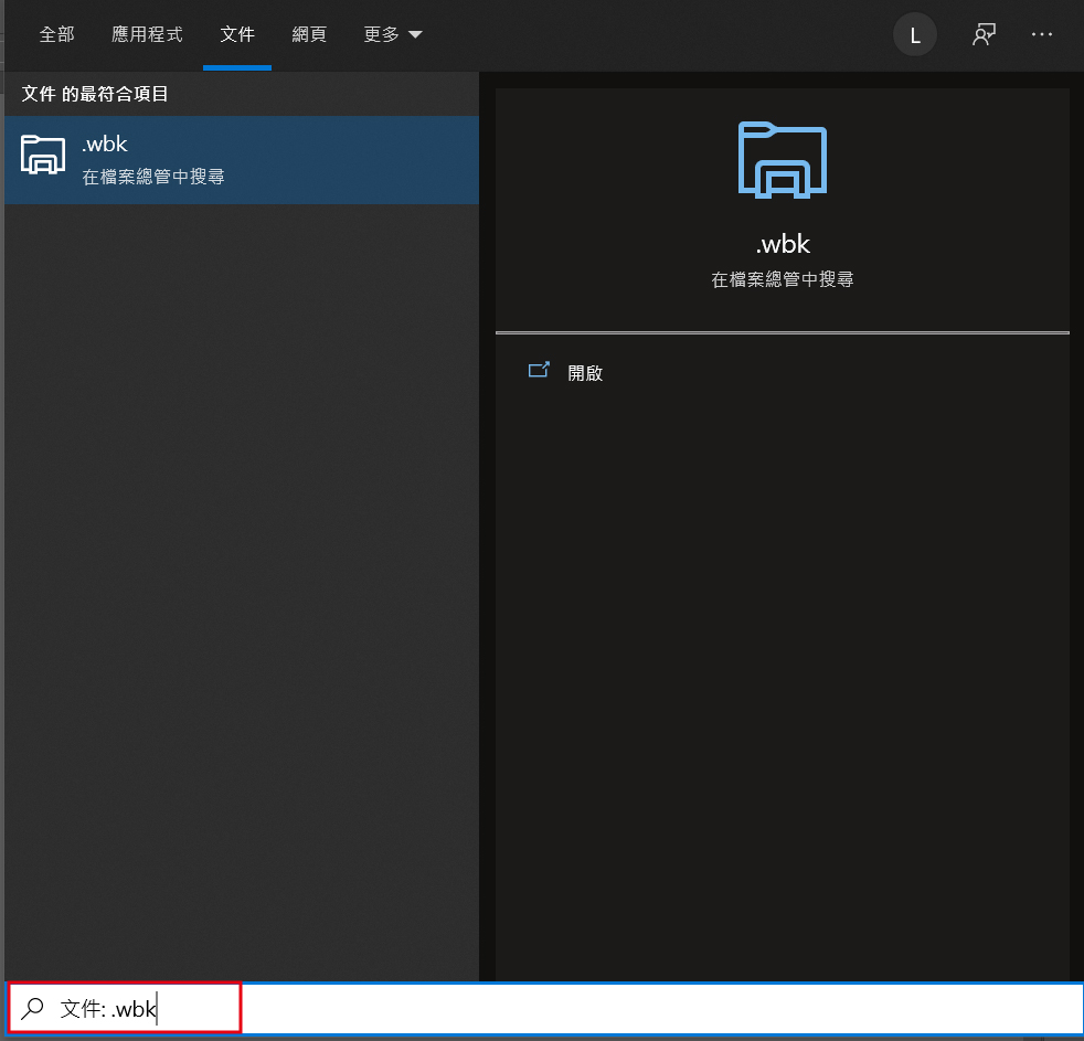 輸入「.wbk」後點擊開啟