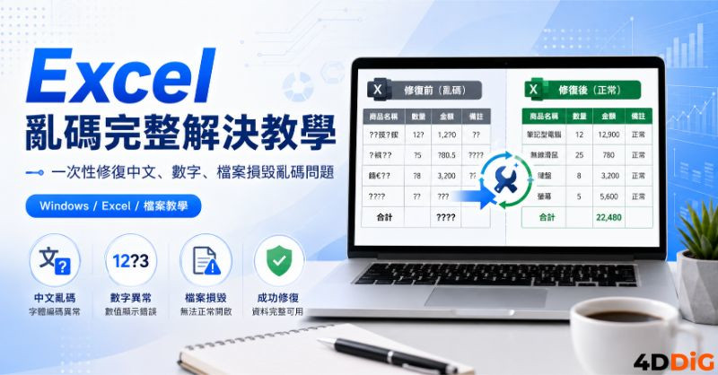 Excel 亂碼封面