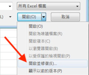 Excel 內建「開啟並修復」功能