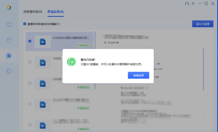 儲存修復的檔案
