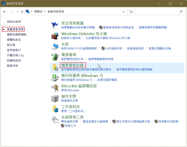 點擊「系統及安全性」選擇「檔案歷程記錄」
