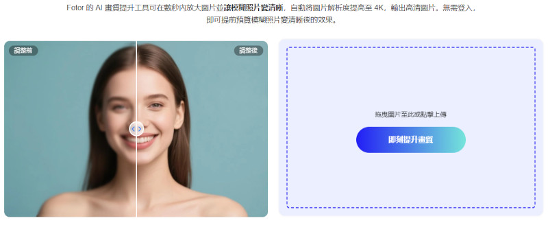 Fotor 線上影像高清化工具