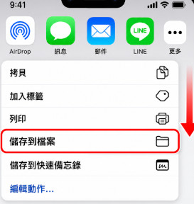 儲存到「檔案」