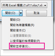 開啟並修復