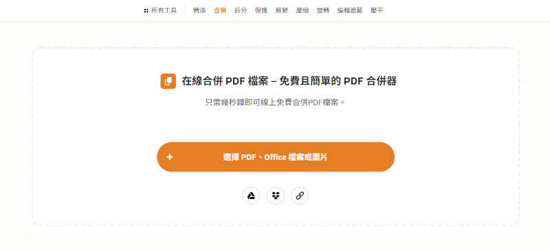 PDF2GO 合併與轉換 PDF 檔案
