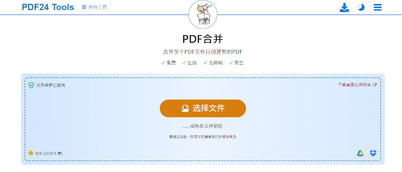 PDF24 線上合併 PDF 檔案介面