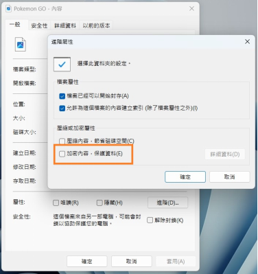 取消勾選 「加密內容以保護資料」