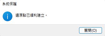 還原點建立成功