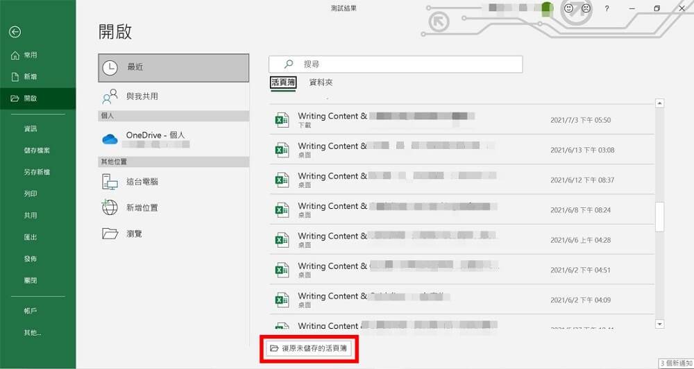 復原未儲存的活頁簿
