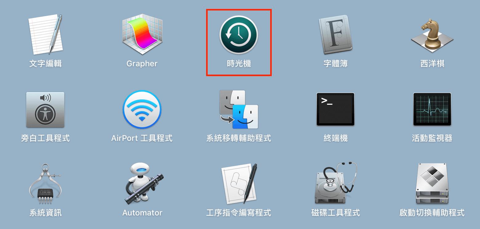 透過Time Machine還原歷史紀錄