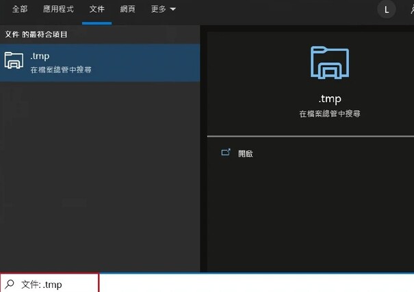 搜尋暫存檔案