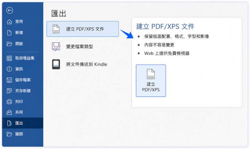 在 Word 中選擇建立 PDF/XPS