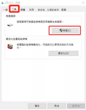 「工具」>「檢查」，掃描並修復硬碟