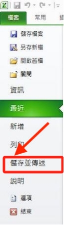 進入Excel應用程式，點選頁面左上角的「檔案」後選擇「儲存並傳送」