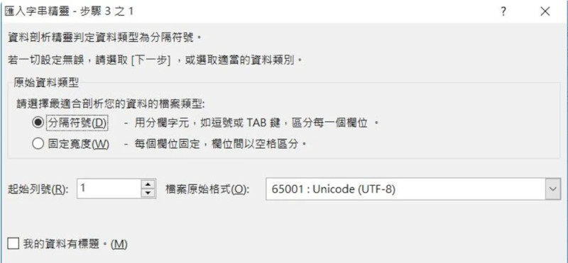選擇「65001: Unicode (UTF-8)」