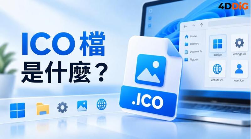 ICO 檔是什麼
