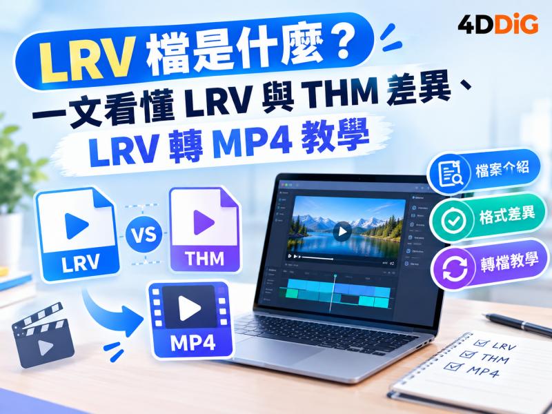 LRV 檔是什麼