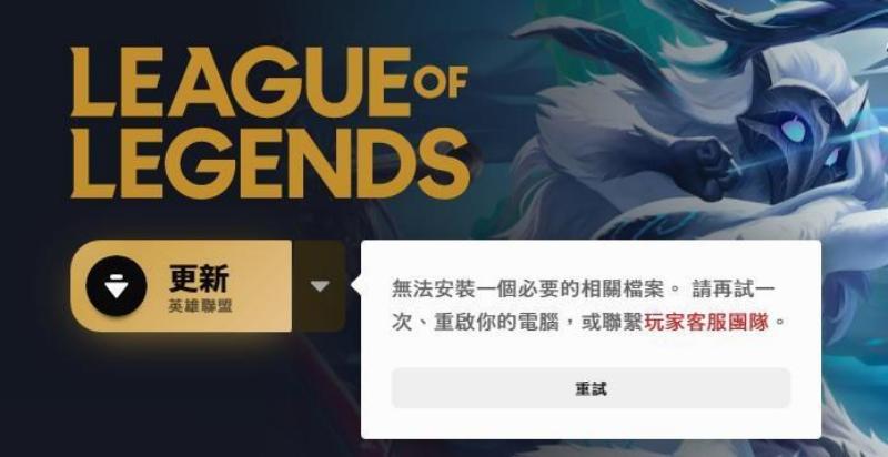 英雄聯盟錯誤解決方法