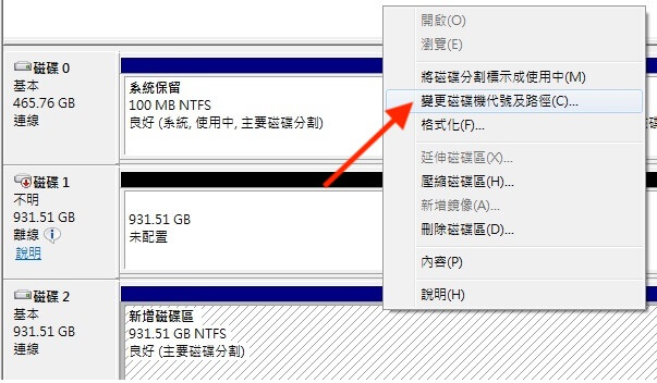 變更磁碟機代號及路徑