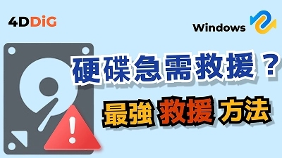 硬碟救援