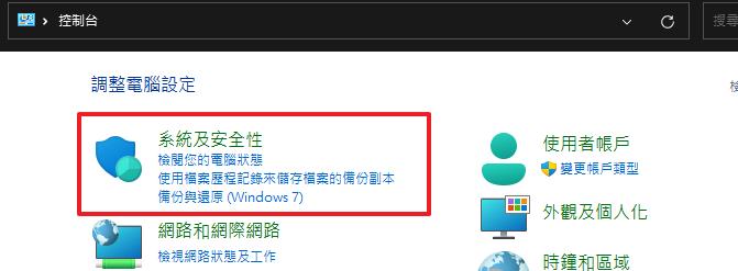 選擇「系統和安全性」後點擊「系統」