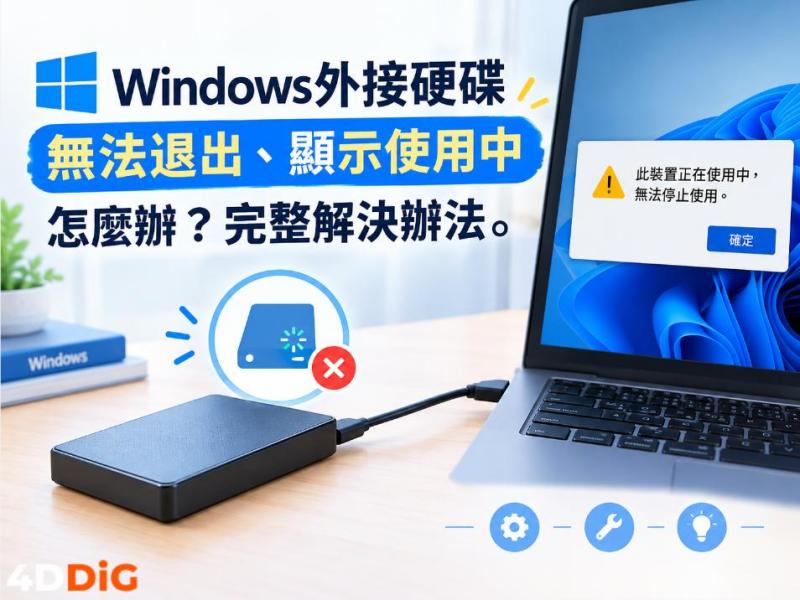 外接硬碟無法退出