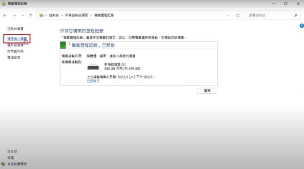 Windows檔案歷程記錄