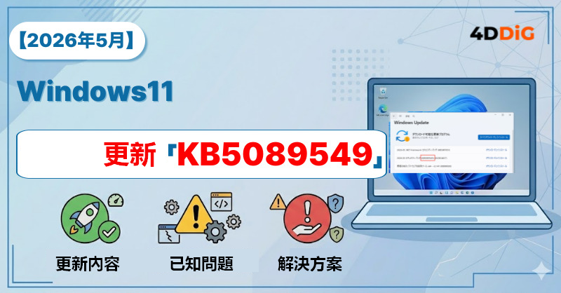 KB5089549 更新