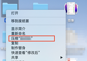 Mac檔案壓縮操作