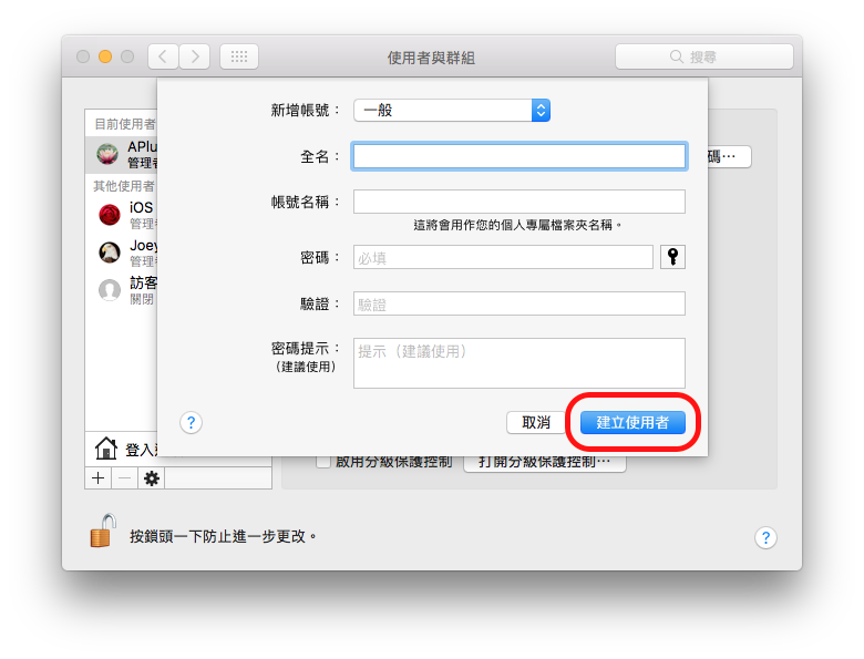 新增使用者帳號
