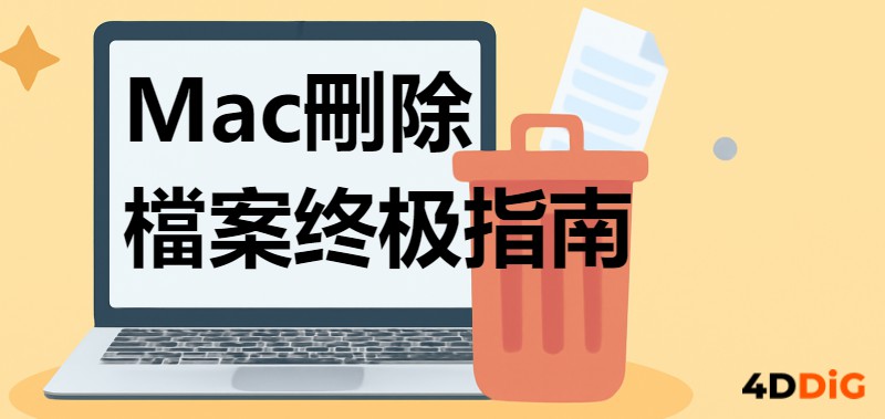 Mac刪除檔案完整指南