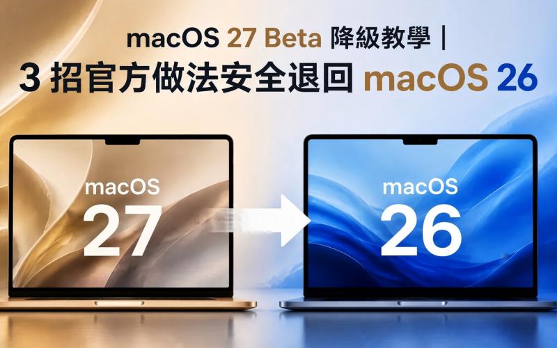 macOS 27 Beta 降級回 macOS 26 封面圖